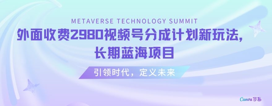 外面收费2980视频号分成计划最新玩法，长期蓝海项目【揭秘】-中创网_专注互联网创业,项目资源整合