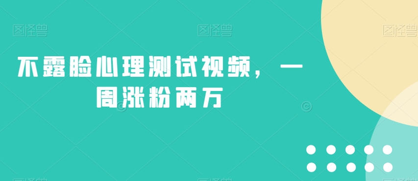 不露脸心理状态测试视频，一周增粉2万【揭密】-中创网_专注互联网创业,项目资源整合