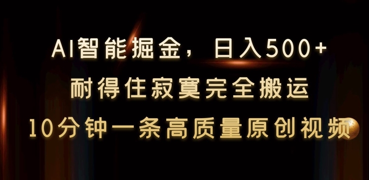 AI智能掘金，日入500+，耐得住寂寞完全搬运，10分钟一条高质量原创视频-中创网_专注互联网创业,项目资源整合