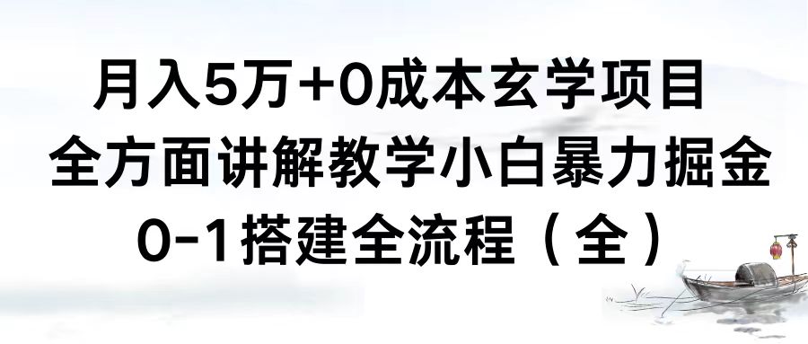 （8596期）月入5万 0成本费风水玄学新项目，全方位解读课堂教学，0-1构建全过程（全）新手暴力行为掘金队-中创网_专注互联网创业,项目资源整合