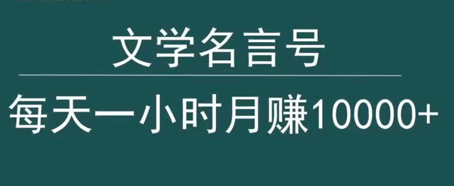 抖音文学名言号，每天一小时，月赚10000+-中创网_专注互联网创业,项目资源整合
