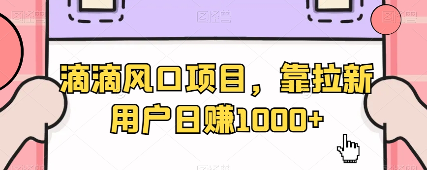 滴滴风口项目，靠拉新用户日赚1000+-中创网_专注互联网创业,项目资源整合