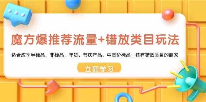 三阶魔方爆推荐流量 错选品类游戏玩法：适宜当季半标准品，非标品，年货礼盒，节庆日，中高价位标准品等-中创网_专注互联网创业,项目资源整合