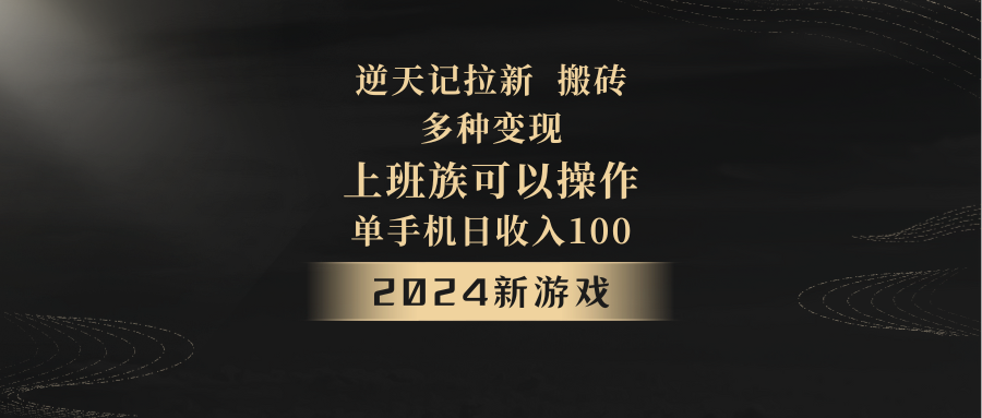 2024年新手游，逆天记，单机版日收益100 ，工薪族优选，引流免费试玩打金，多种多样转现。-中创网_专注互联网创业,项目资源整合