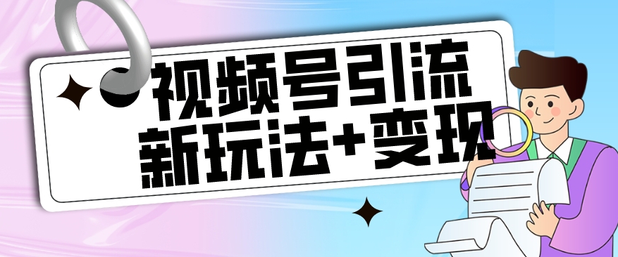 【游戏玩法揭密】视频号引流新模式 转现构思，本游戏玩法不限流防封号-中创网_专注互联网创业,项目资源整合