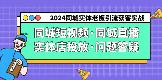 2024同城网实体线老总引流方法拓客实际操作同城网小视频·同城视频·门店推广·疑问解答-中创网_专注互联网创业,项目资源整合