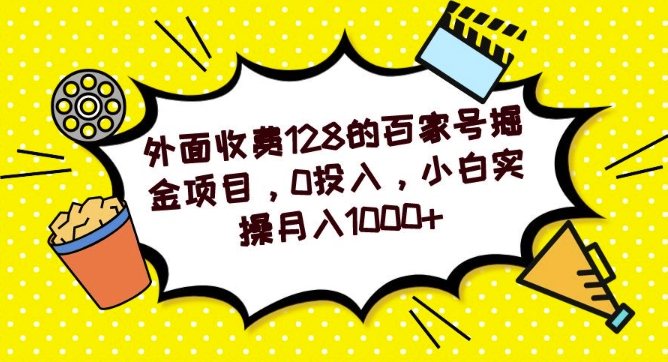外面收费128的百家号掘金项目，0投入，小白实操月入1000+-中创网_专注互联网创业,项目资源整合