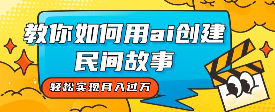全新升级构思，手把手教你用ai建立民间传说，真正实现月入了万【揭密】-中创网_专注互联网创业,项目资源整合