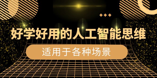 （8449期）又很好学实用的-人工智能技术逻辑思维：日常生活/工作中/游戏娱乐/主要适用于情景（56节视频课程）-中创网_专注互联网创业,项目资源整合