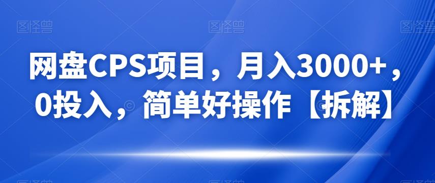 百度云CPS最新项目，月入3000 ，0资金分配，简单方便操作过程【拆装】-中创网_专注互联网创业,项目资源整合