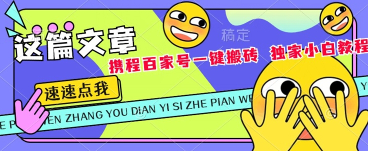 携程网百度百家双平台一键打金，独家代理新手实例教程-中创网_专注互联网创业,项目资源整合