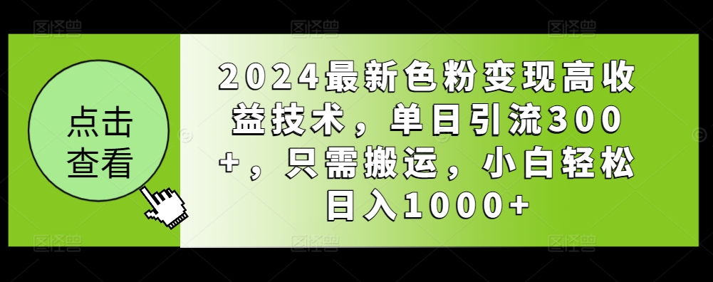 2024最新色粉变现高收益技术，单日引流300+，只需搬运，小白轻松日入1000+-中创网_专注互联网创业,项目资源整合