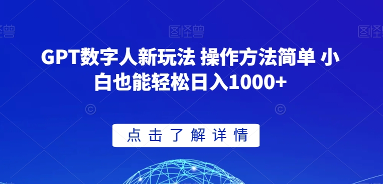 GPT数字人新玩法 操作方法简单 小白也能轻松日入1000+【揭秘】-中创网_专注互联网创业,项目资源整合