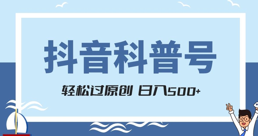 抖音科普号项目，轻松过原创，官方流量扶持，涨粉快，日入500+【揭秘】-暖阳网-优质付费教程和创业项目大全-中创网_专注互联网创业,项目资源整合