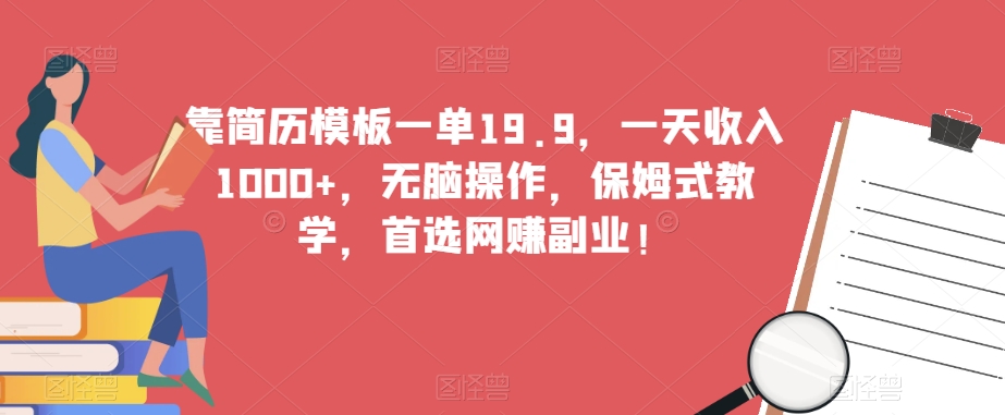 靠个人简历模板一单19.9，一天收益1000 ，没脑子实际操作，跟踪服务课堂教学，优选网络赚钱第二职业！-中创网_专注互联网创业,项目资源整合