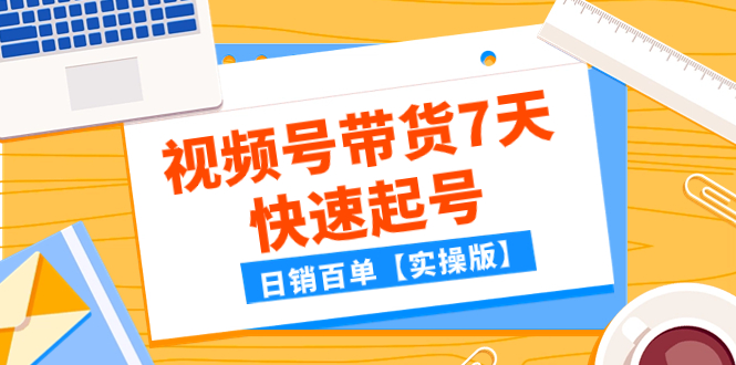 （7774期）某微信公众号付费文章：视频号带货7天迅速养号，日销百单【实际操作版】-中创网_专注互联网创业,项目资源整合