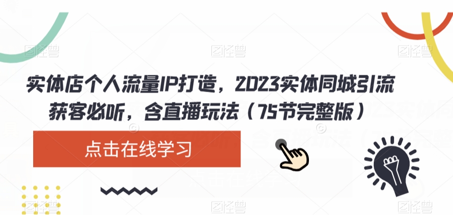 门店个人流量IP打造出，2023实体线同城引流拓客必听，含直播玩法（75节完整篇）-中创网_专注互联网创业,项目资源整合