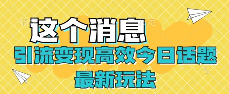 引流变现高效率今日话题讨论全新游戏玩法-中创网_专注互联网创业,项目资源整合