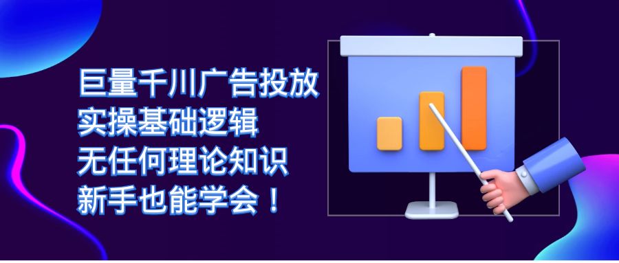 （7210期）巨量千川广告营销：实际操作基本逻辑性，没有任何基础知识，初学者也能掌握！-中创网_专注互联网创业,项目资源整合
