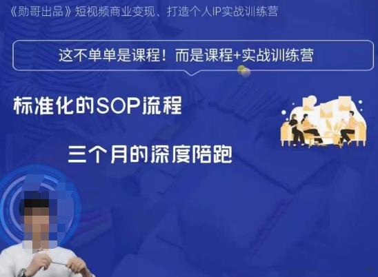 勋哥·短视频变现暑期夏令营，解决重要环节，规范性起号流程，以变现为载体-中创网_专注互联网创业,项目资源整合