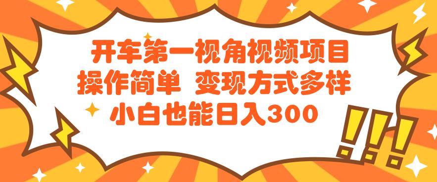 开车第一视角短视频新项目使用方便变现模式多种多样小白都能日入300-中创网_专注互联网创业,项目资源整合