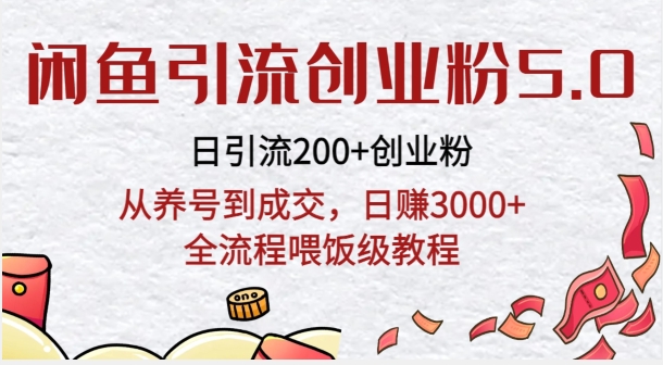 闲鱼引流创业粉5.0技术，日引200+创业粉，从养号到成交，日赚3000+全流程喂饭级教程-中创网_专注互联网创业,项目资源整合