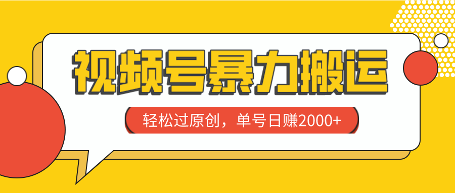 （7979期）微信视频号暴力行为运送，轻松突破原创设计，运单号日赚2000-暖阳网-优质付费教程和创业项目大全-中创网_专注互联网创业,项目资源整合