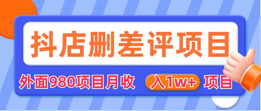 外面收费收980的抖音删评商家玩法，月入1w+项目（仅揭秘）-中创网_专注互联网创业,项目资源整合