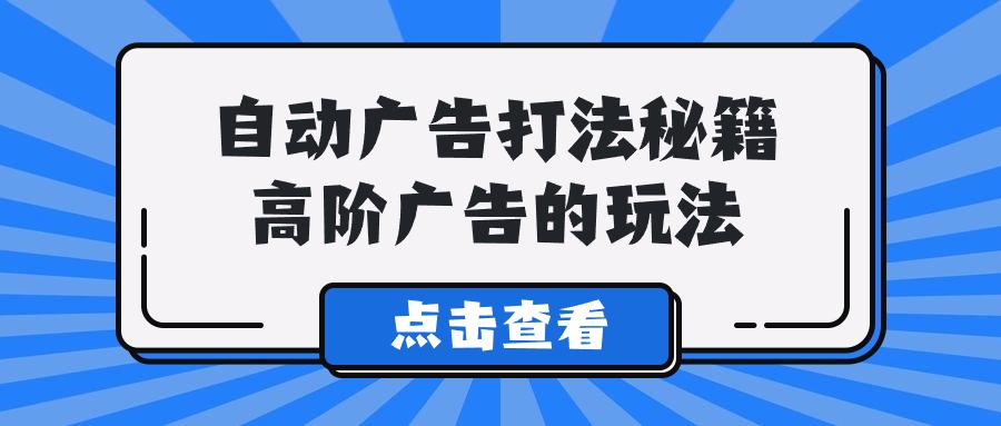 Alice全自动广告宣传玩法秘笈，高级广告宣传游戏的玩法-中创网_专注互联网创业,项目资源整合