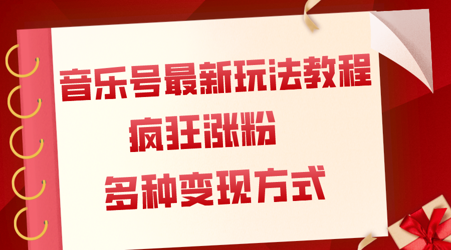 （7847期）音乐号全新游戏玩法实例教程，玩命增粉，多种多样扩展变现模式（附家庭保姆级实例教程 素材内容）-中创网_专注互联网创业,项目资源整合
