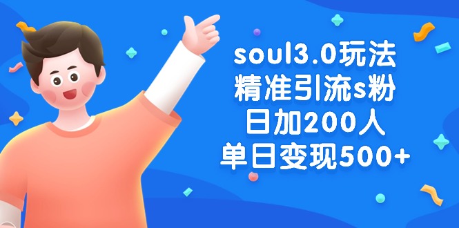 （8885期）soul3.0游戏玩法精准引流方法s粉，日加200人单日转现500-中创网_专注互联网创业,项目资源整合