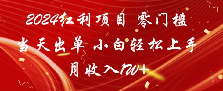 2024红利项目，零门槛当天出单，小白轻松上手，月收入1W+-中创网_专注互联网创业,项目资源整合