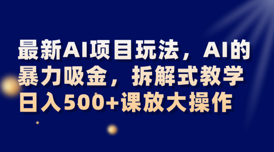 全新AI新项目游戏玩法，AI的暴力吸钱，拆卸教学模式，日入500 课变大实际操作-暖阳网-优质付费教程和创业项目大全-中创网_专注互联网创业,项目资源整合