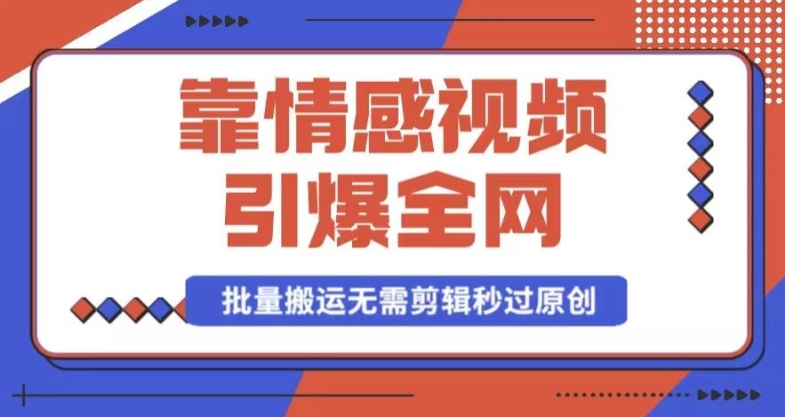 靠AI情感视频引爆全网，一键生成，批量搬运，无需剪辑，秒过原创，月入30000+多种变现方式-中创网_专注互联网创业,项目资源整合