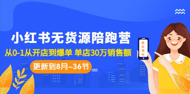 （7049期）小红书无货源陪跑营：从0-1从开店到爆单 单店30万销售额（更至8月-36节课）-中创网_专注互联网创业,项目资源整合