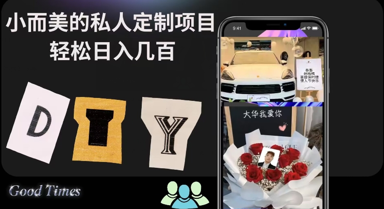 小而美的冷门私人定制项目轻松日入几百-暖阳网-优质付费教程和创业项目大全-中创网_专注互联网创业,项目资源整合