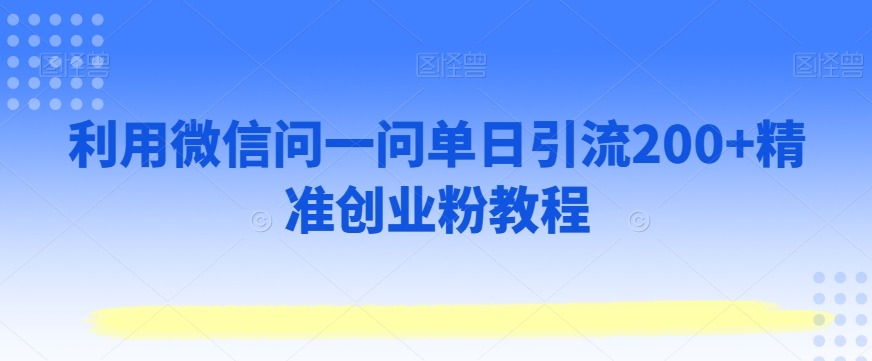 利用微信问一问单日引流200+精准创业粉教程-中创网_专注互联网创业,项目资源整合