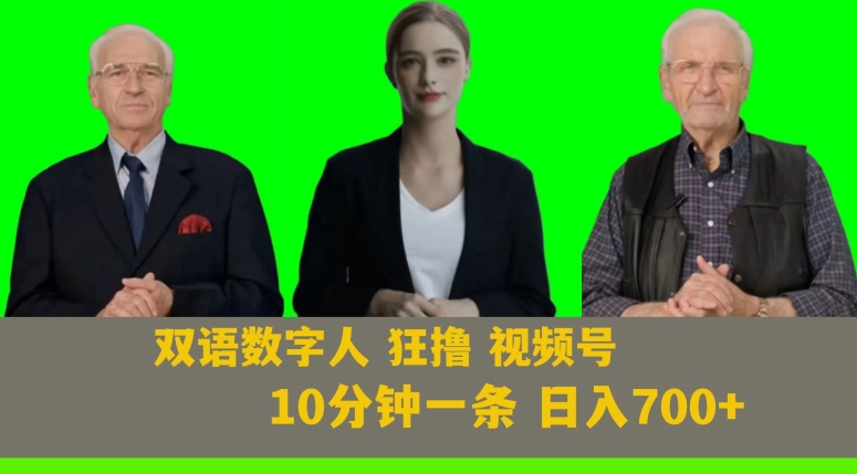 Ai生成双语数字人狂撸视频号，日入700+内附251G素材【揭秘】-暖阳网-优质付费教程和创业项目大全-中创网_专注互联网创业,项目资源整合