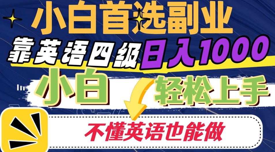 靠英语四级日入1000，不懂英语也会干，新手快速上手！-中创网_专注互联网创业,项目资源整合