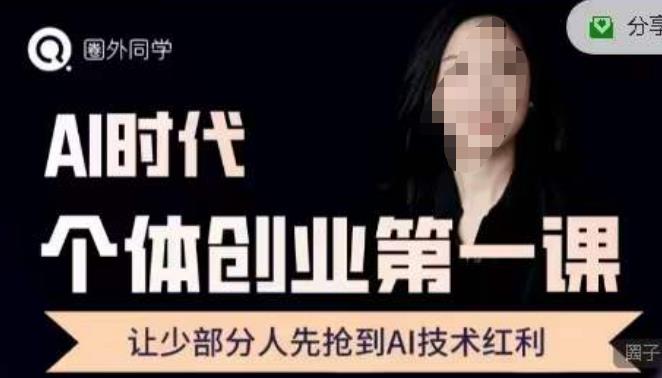 圈外·AI个体创业圈，沉淀AI个体创业课程的精华分享，让少部分人先抢到AI技术红利-中创网_专注互联网创业,项目资源整合