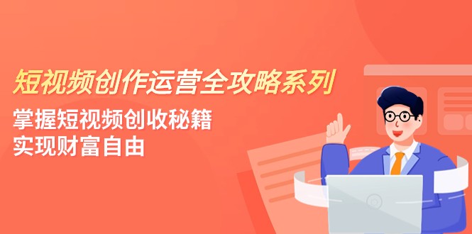 视频创作经营-攻略大全系列产品，把握小视频增收秘笈，实现财务自由（4堂课）-中创网_专注互联网创业,项目资源整合