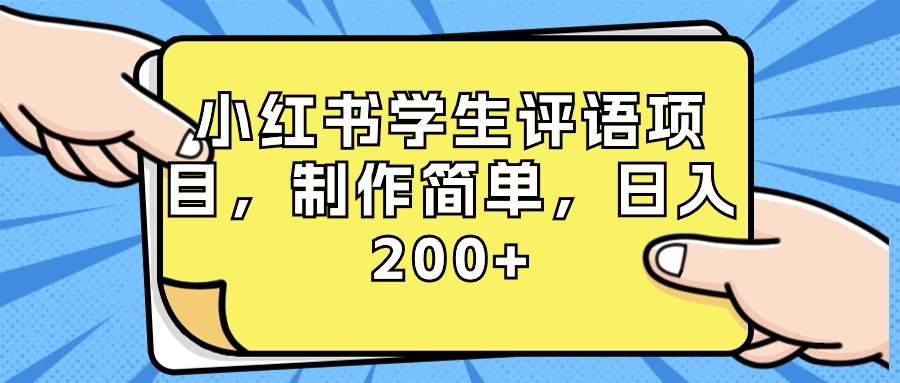 （8615期）小红书学生评语项目，制作简单，日入200+（附资源素材）-中创网_专注互联网创业,项目资源整合
