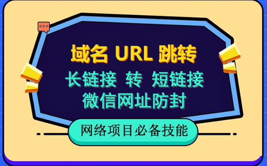 自建长链接转短链接，域名url跳转，微信网址防黑，视频教程手把手教你-中创网_专注互联网创业,项目资源整合
