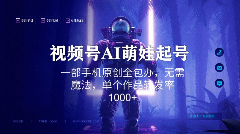 视频号AI萌娃语录新年玩法，一部手机原创全包办，无需魔法，单个作品转发率1000+【揭秘】-中创网_专注互联网创业,项目资源整合