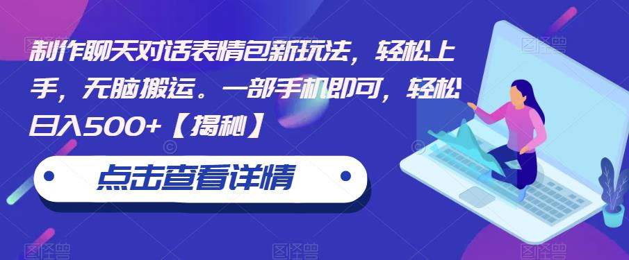 制作聊天对话表情包新玩法，轻松上手，无脑搬运。一部手机即可，轻松日入500+【揭秘】-中创网_专注互联网创业,项目资源整合