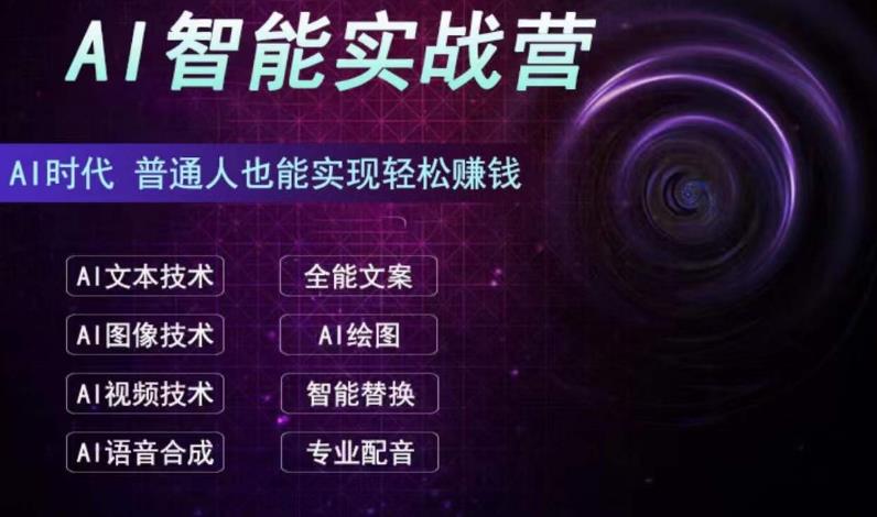AI智能化系统赚钱实战营住家保姆级、实战模拟级入门教程，新手还可以顺利完成赚钱-中创网_专注互联网创业,项目资源整合