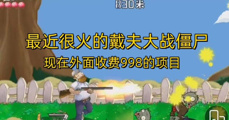 外边收费标准998项目最近比较火的戴夫大战僵尸二，还没有落伍，现在玩定会吃荤-中创网_专注互联网创业,项目资源整合