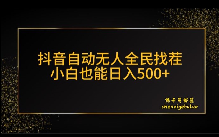 抖音无人放置挂机新模式，全员找不同游戏掘金队方案，新手也可以日入300-中创网_专注互联网创业,项目资源整合