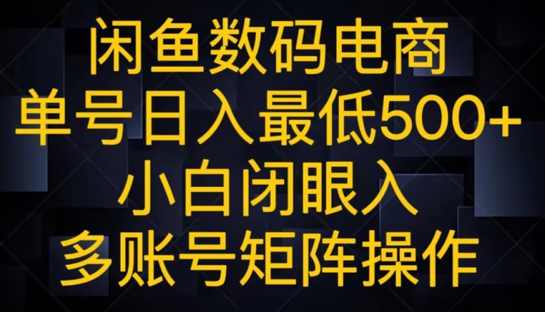 闲鱼平台数码科技电子商务，运单号日入最少500 ，新手闭眼入，多矩阵号实际操作-暖阳网-优质付费教程和创业项目大全-中创网_专注互联网创业,项目资源整合
