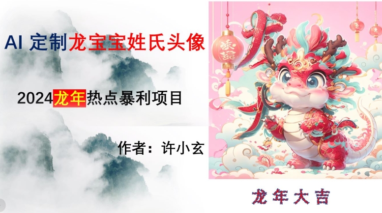龙年热点项目，AI制作定制龙宝宝姓氏头像【揭秘】-中创网_专注互联网创业,项目资源整合